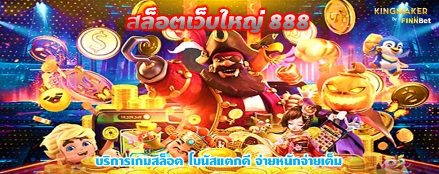 สล็อตเว็บใหญ่ 888 บริการเกมสล็อต โบนัสแตกดี จ่ายหนักจ่ายเต็ม